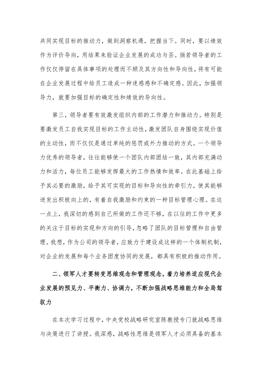 国有企业领军人才战略领导力提升高级研修班学习心得_第3页