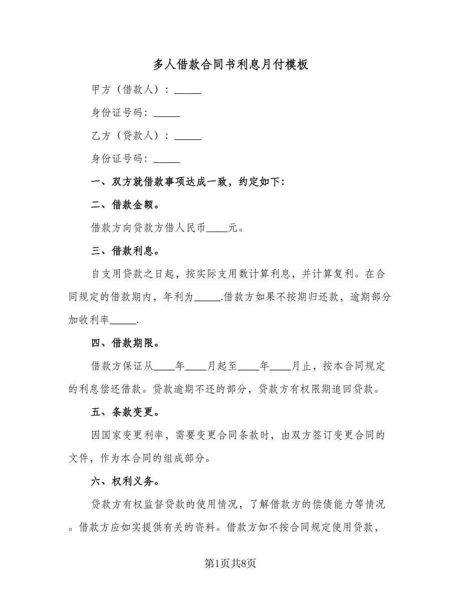 多人借款合同书利息月付模板（5篇）.doc_第1页