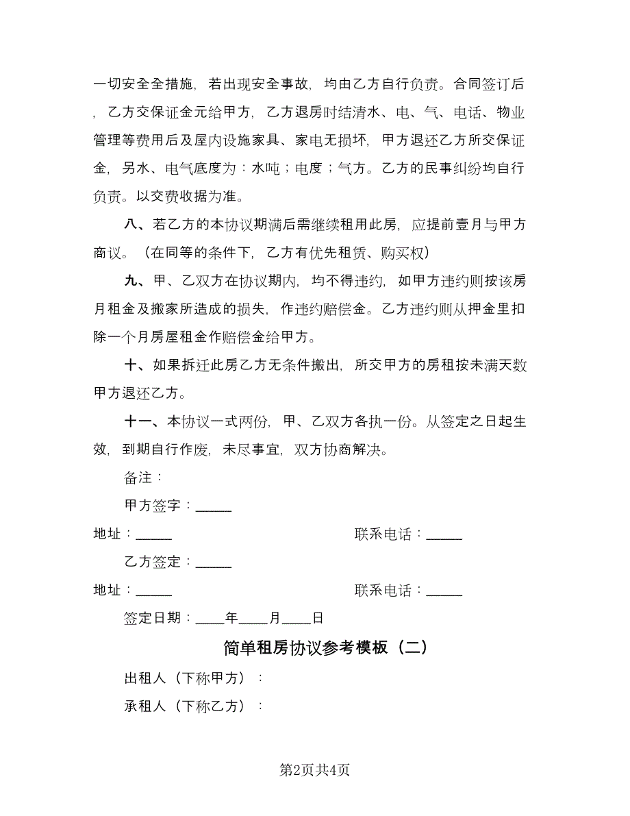 简单租房协议参考模板（二篇）.doc_第2页