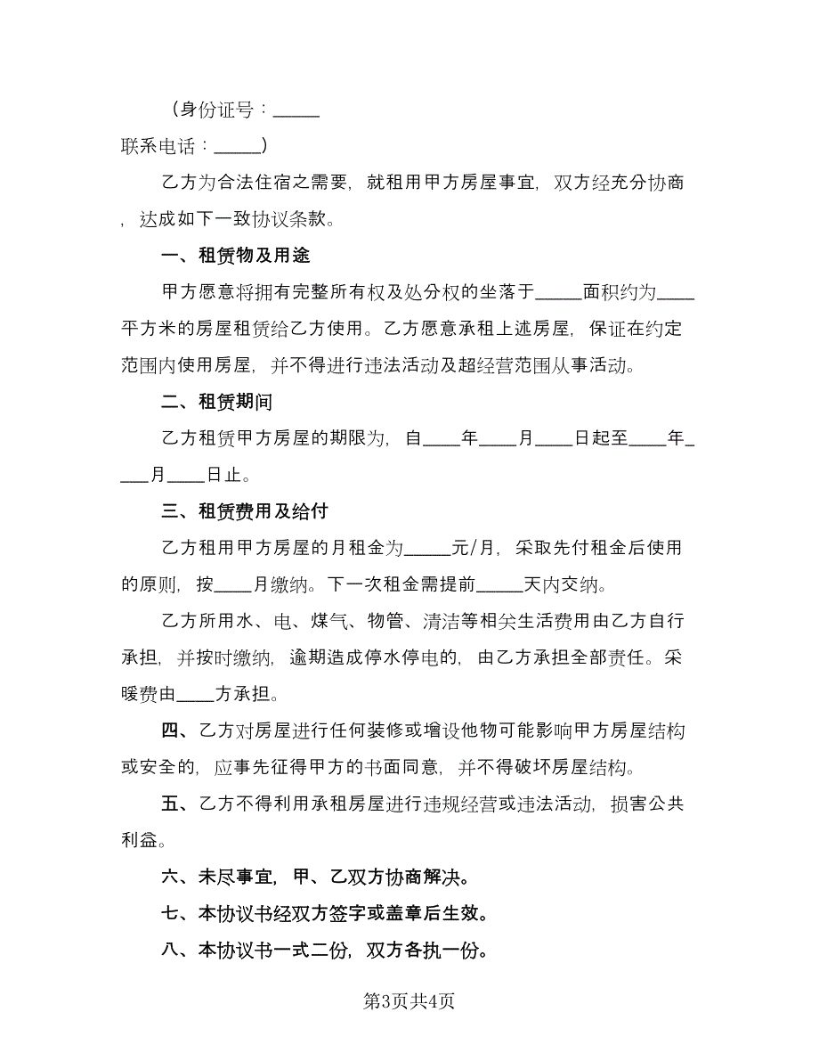 简单租房协议参考模板（二篇）.doc_第3页