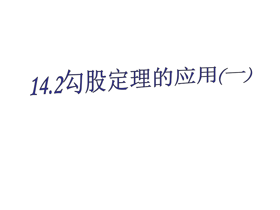 勾股定理应用1_第1页