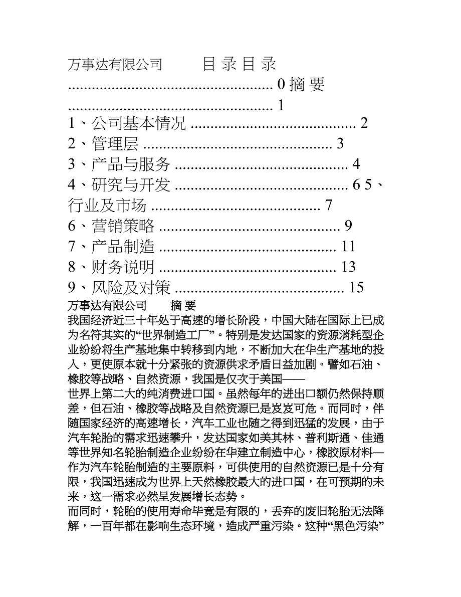 废旧轮胎资源综合利用环保创业计划书(DOC 35页)_第1页