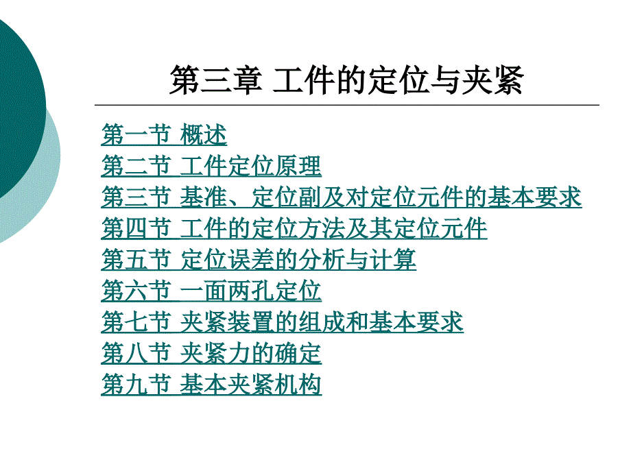 第3章工件的定位与夹紧_第1页