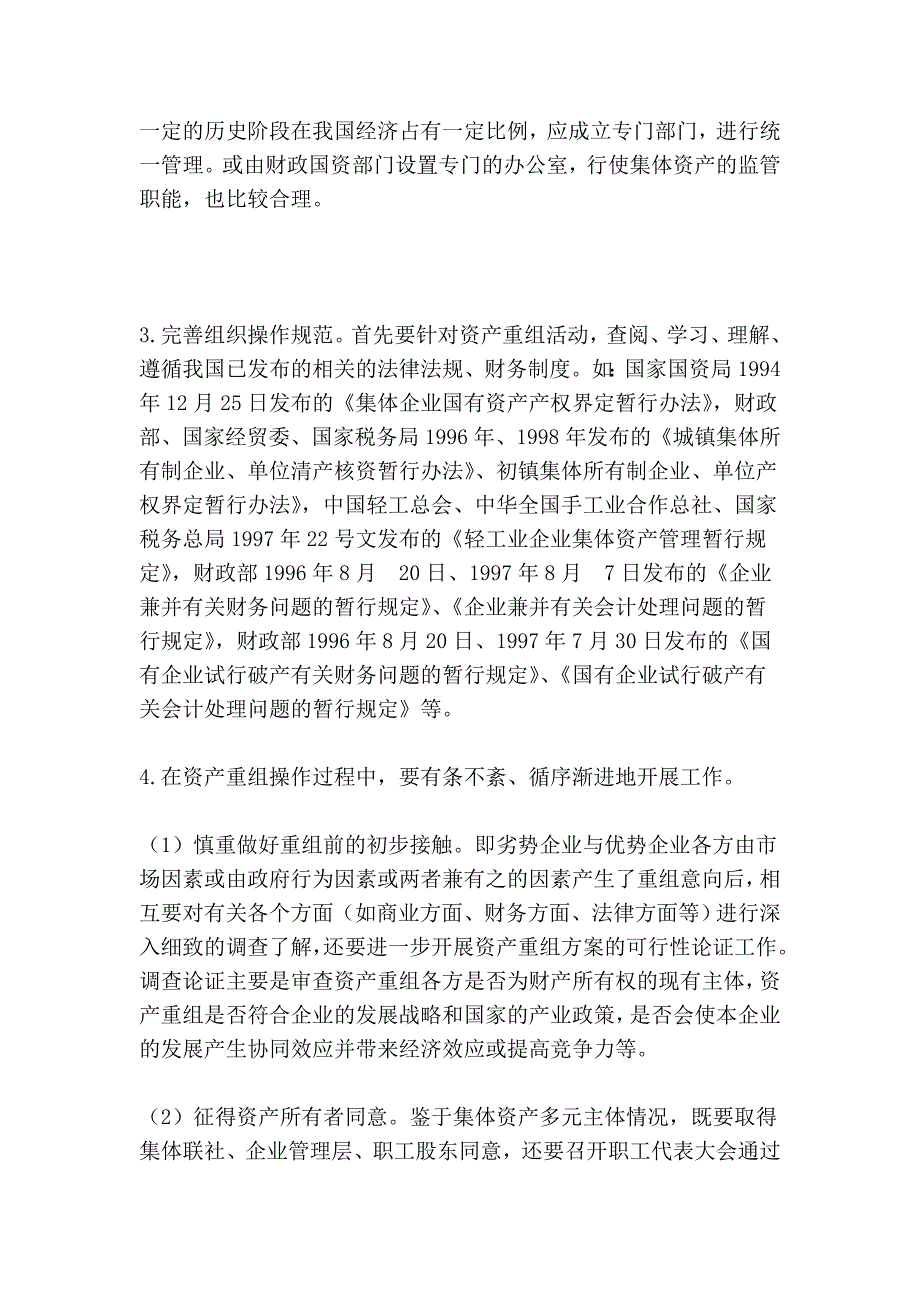 集体企业资产重组中的问题及治理对策.doc_第3页