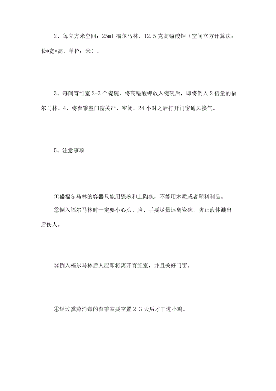 鸡舍消毒程序详细介绍及带鸡消毒措施_第3页