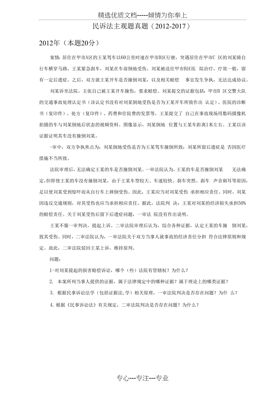 司法考试民诉法主观题真题_第1页