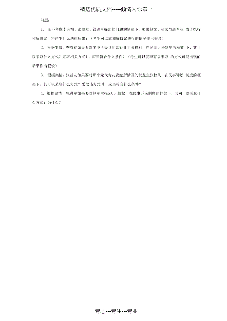 司法考试民诉法主观题真题_第4页