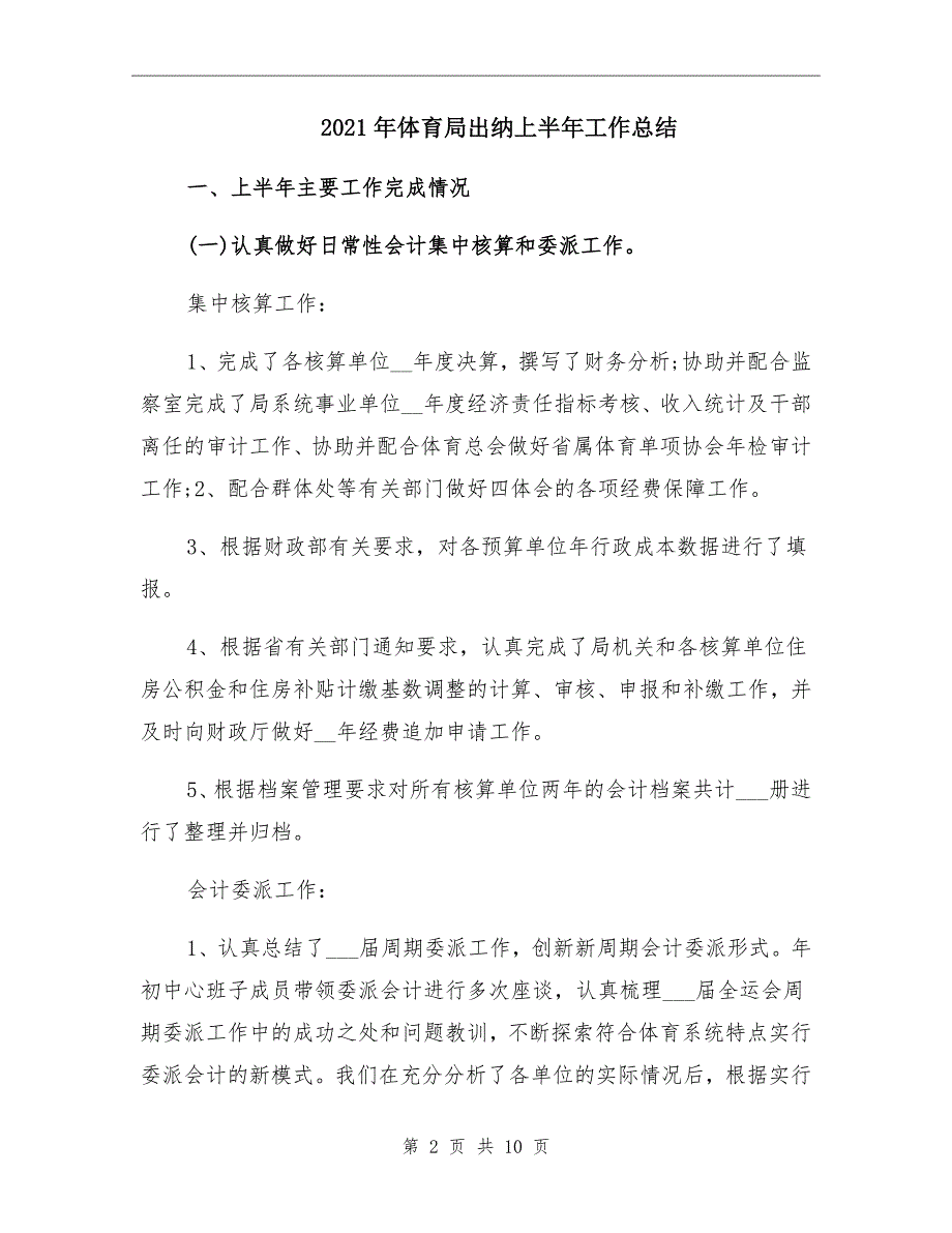 体育局出纳上半年工作总结_第2页