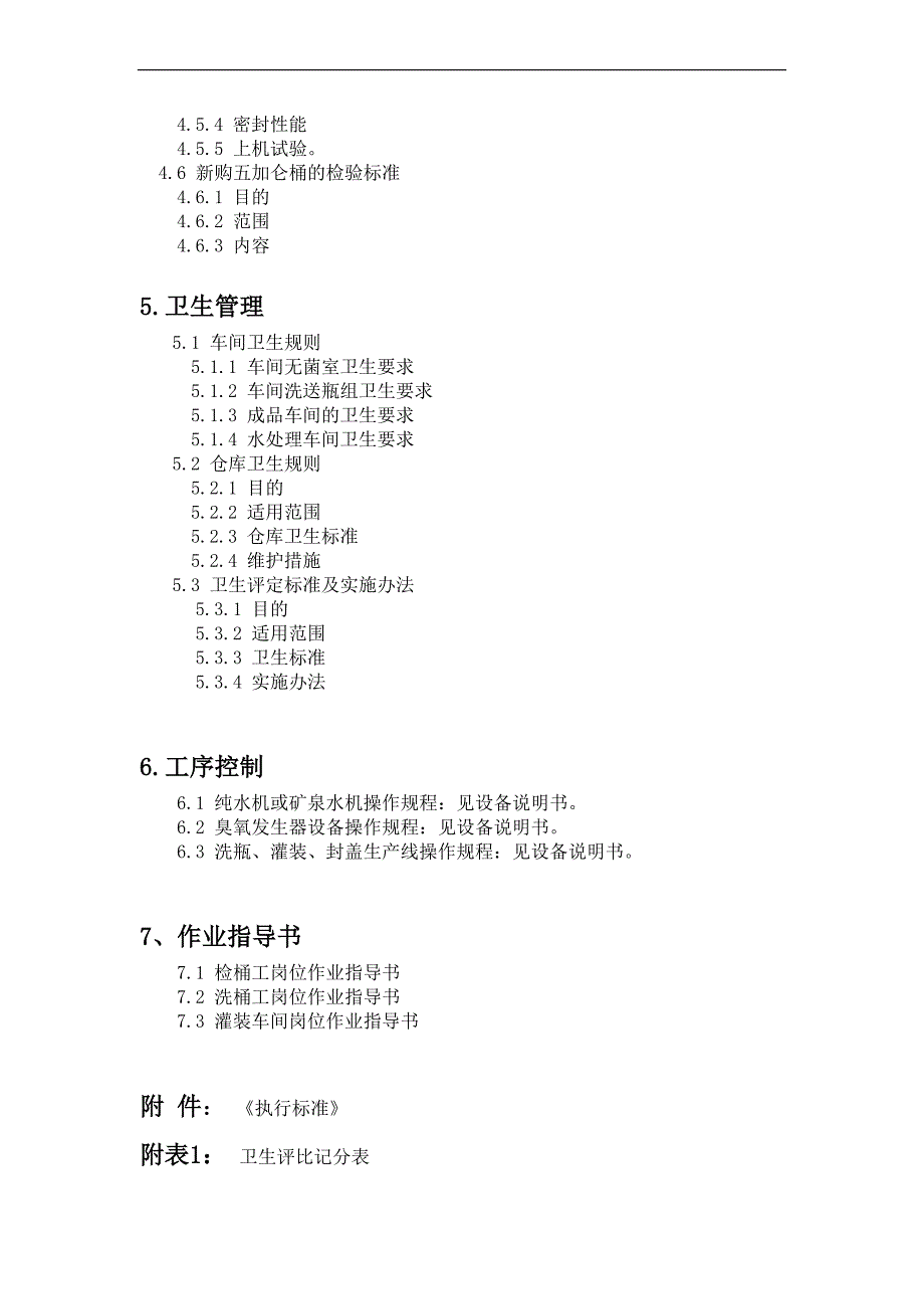 某矿泉水车间质量管理手册_第2页