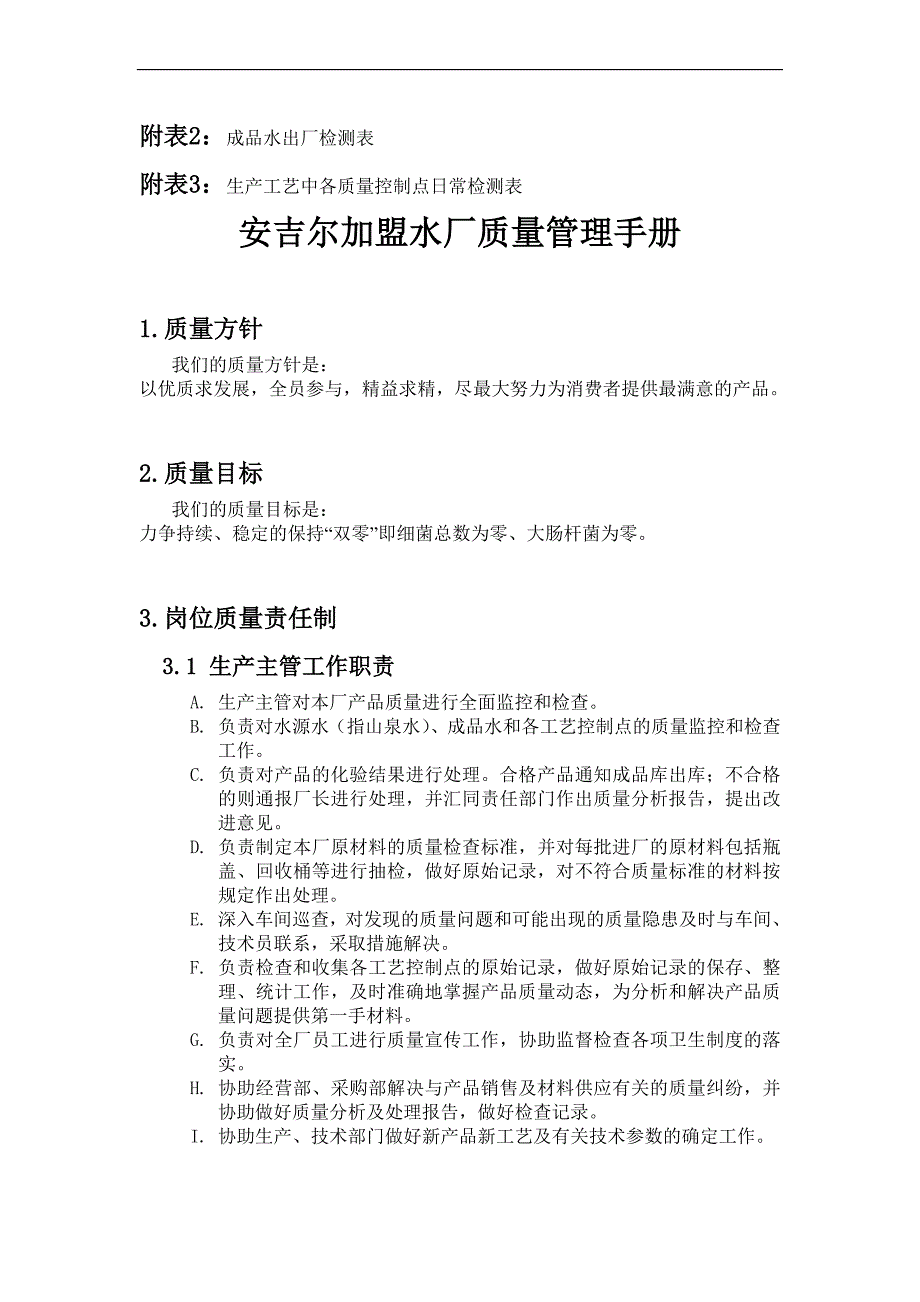 某矿泉水车间质量管理手册_第3页