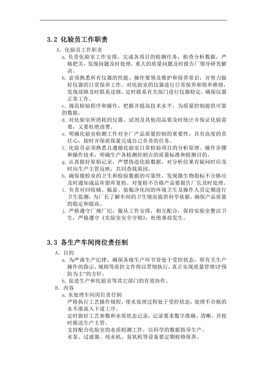 某矿泉水车间质量管理手册_第4页