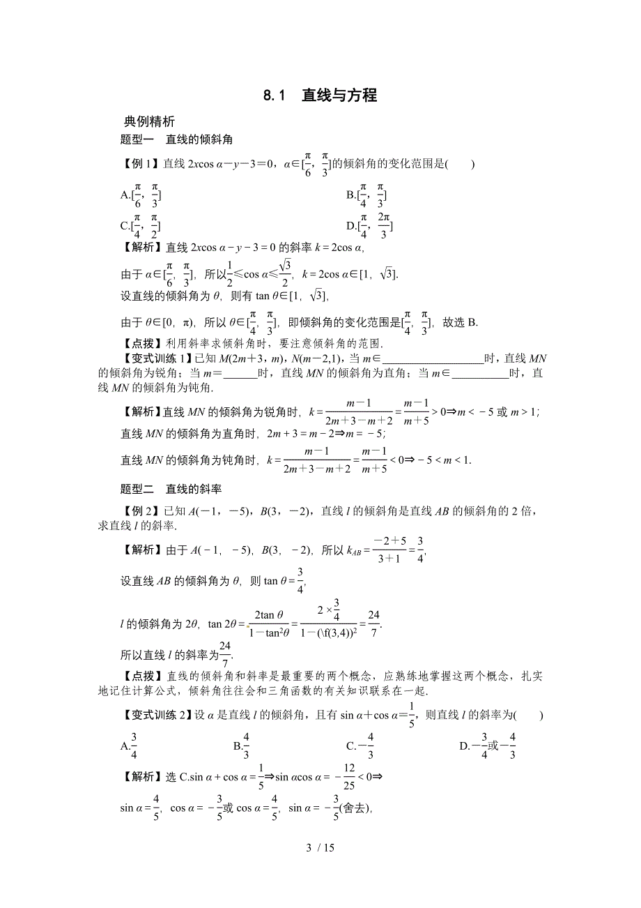 高三理数一轮复习第八章直线和圆的方程_第3页