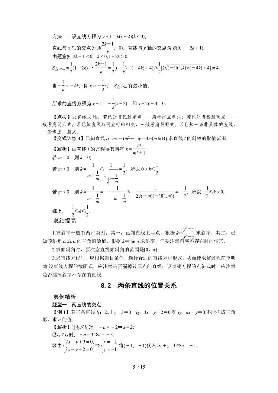 高三理数一轮复习第八章直线和圆的方程_第5页