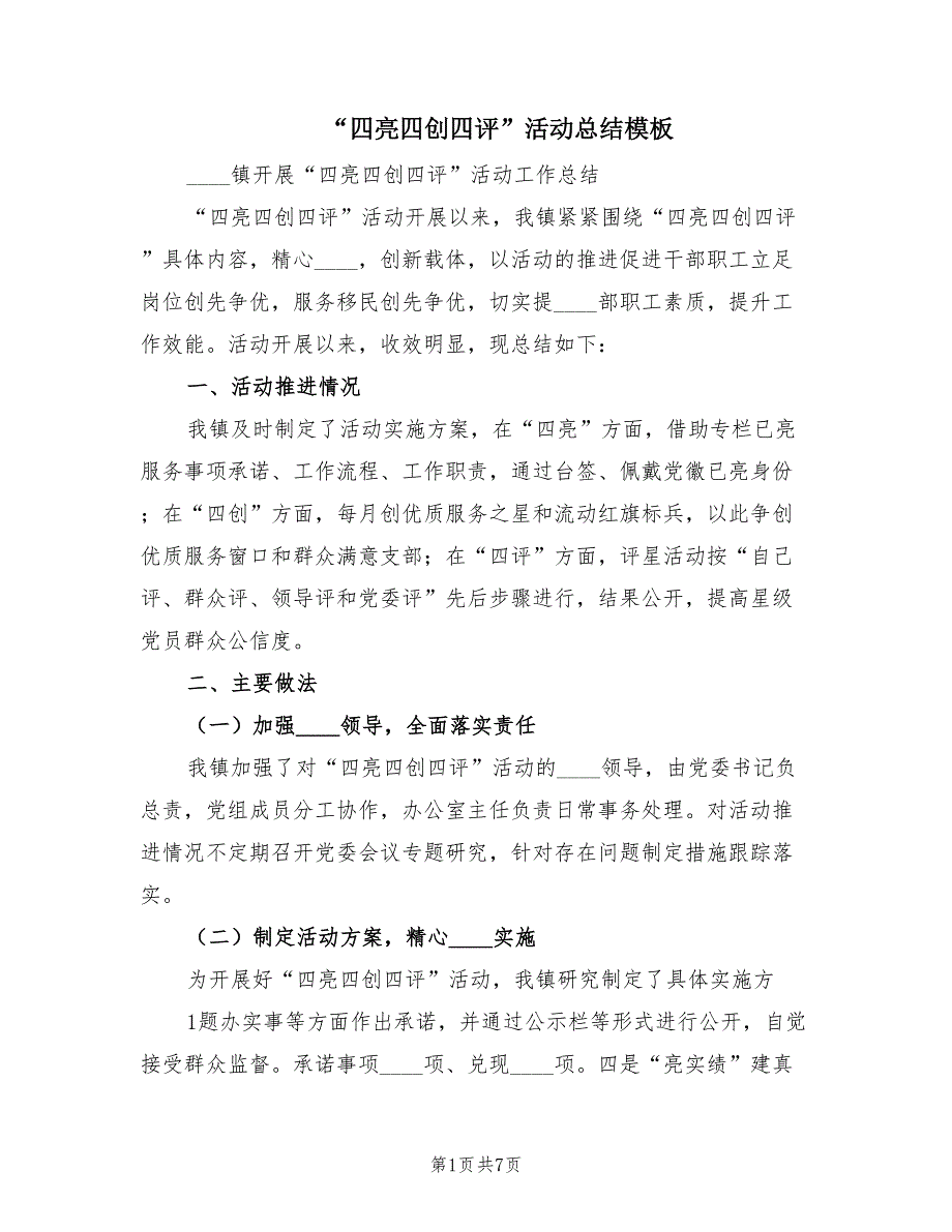 “四亮四创四评”活动总结模板（2篇）.doc_第1页