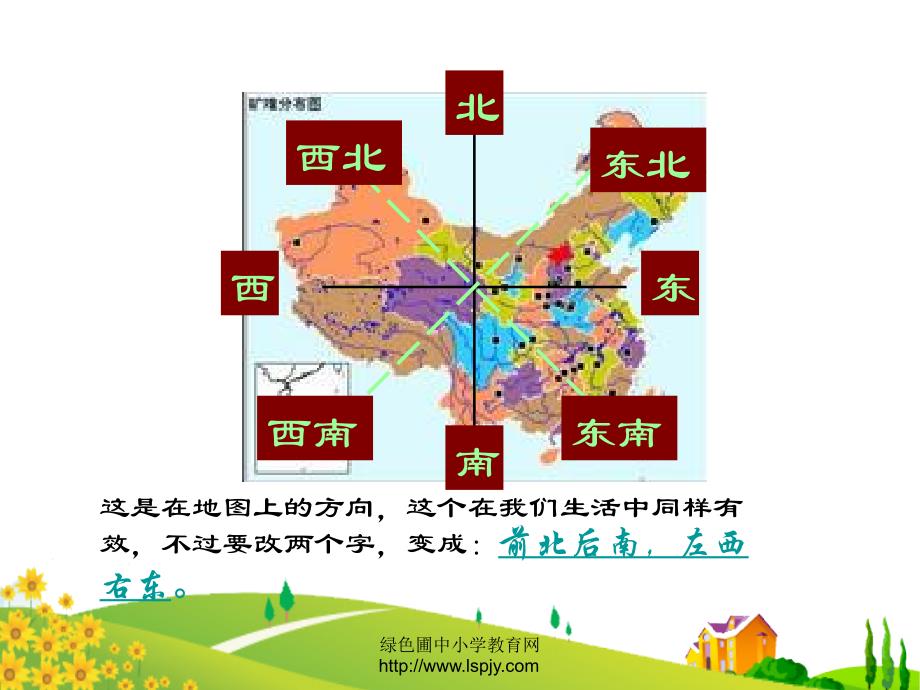 北师大版四年级数学上册第六单元确定位置（二）_第2页