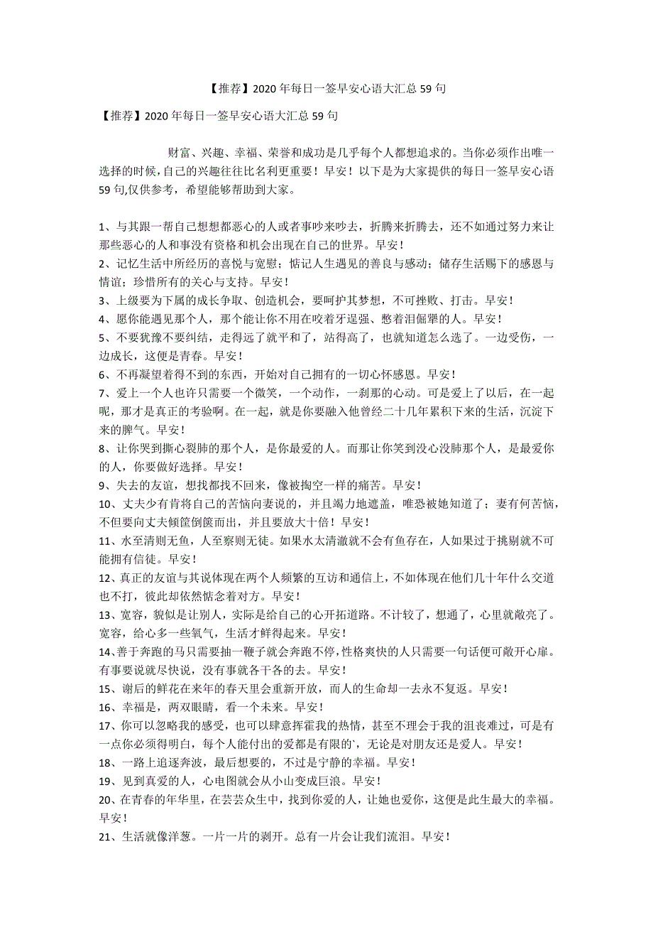 【推荐】2020年每日一签早安心语大汇总59句.docx_第1页