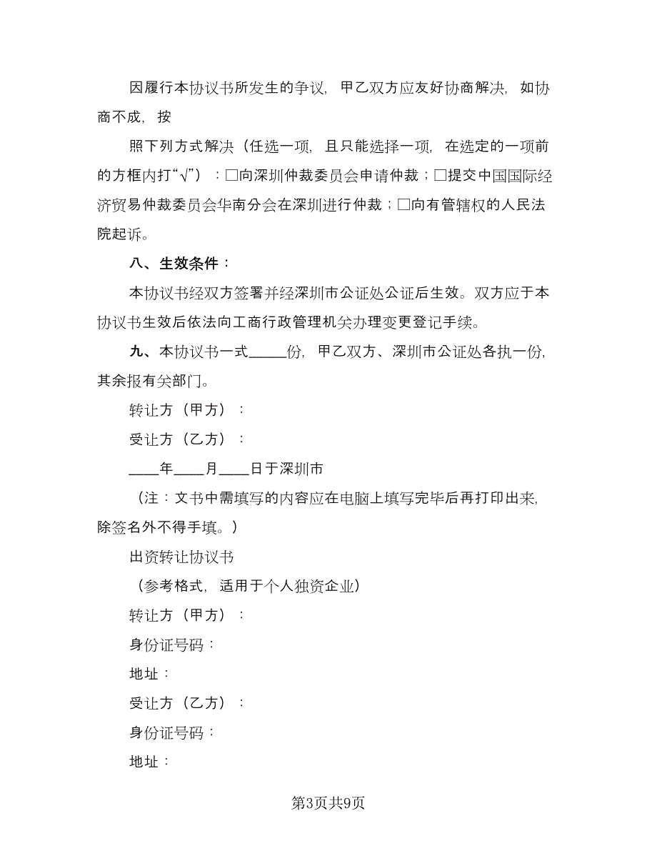 转让协议书参考样本（三篇）.doc_第3页