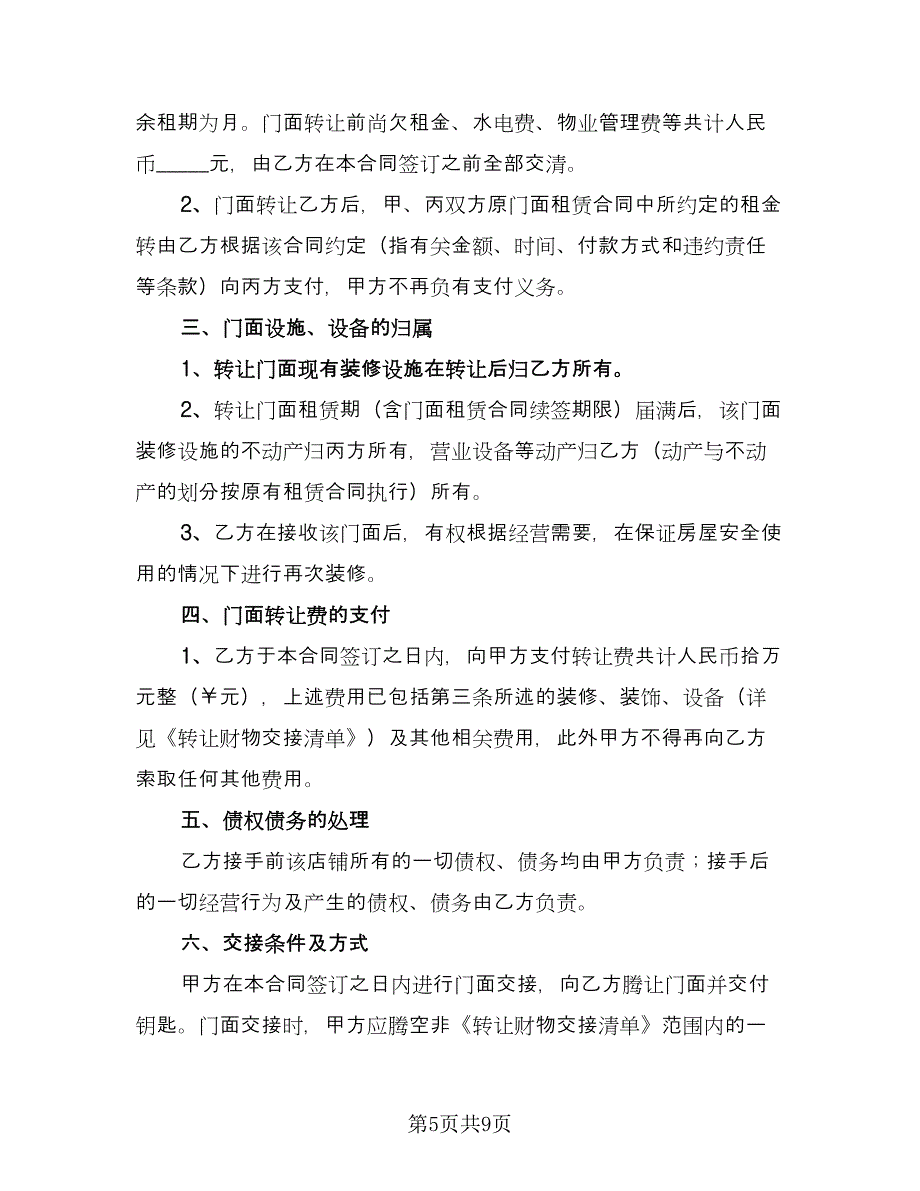 转让协议书参考样本（三篇）.doc_第5页