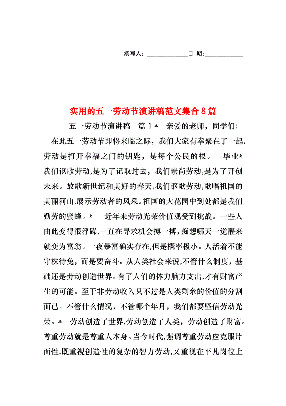 五一劳动节演讲稿范文集合8篇_第1页