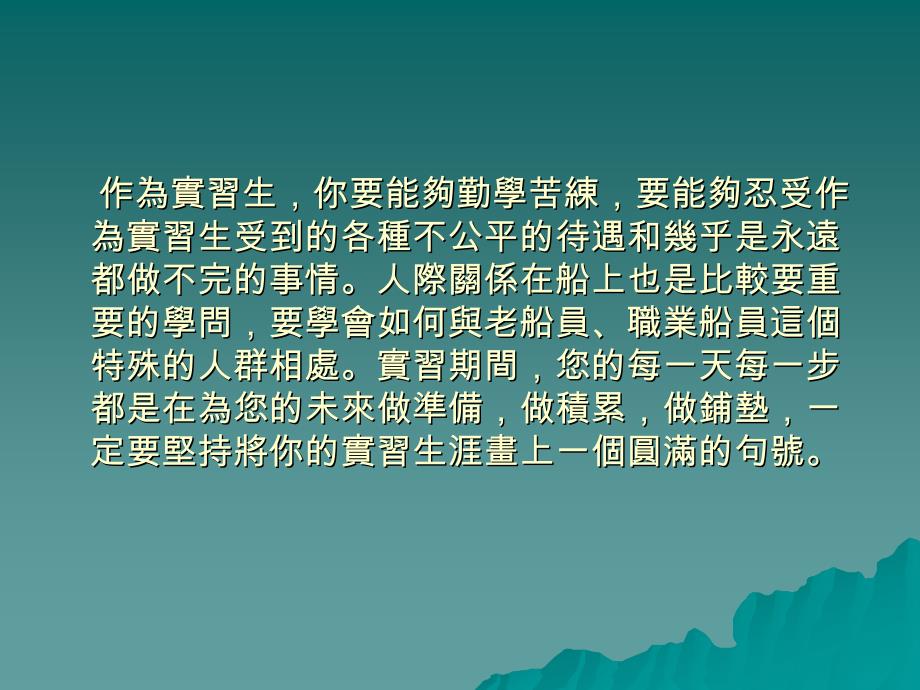 上船实习及工作安全注意事项_第3页