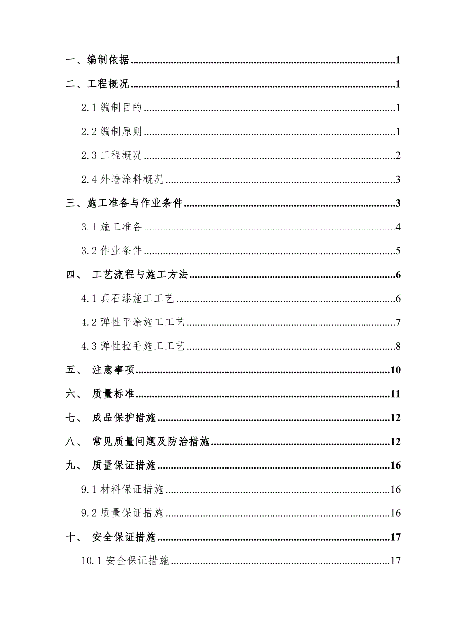 (中冶)外墙涂料施工方案_第2页