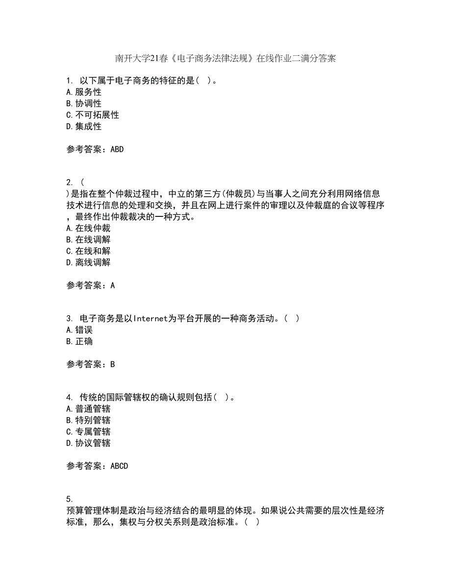 南开大学21春《电子商务法律法规》在线作业二满分答案_57_第1页