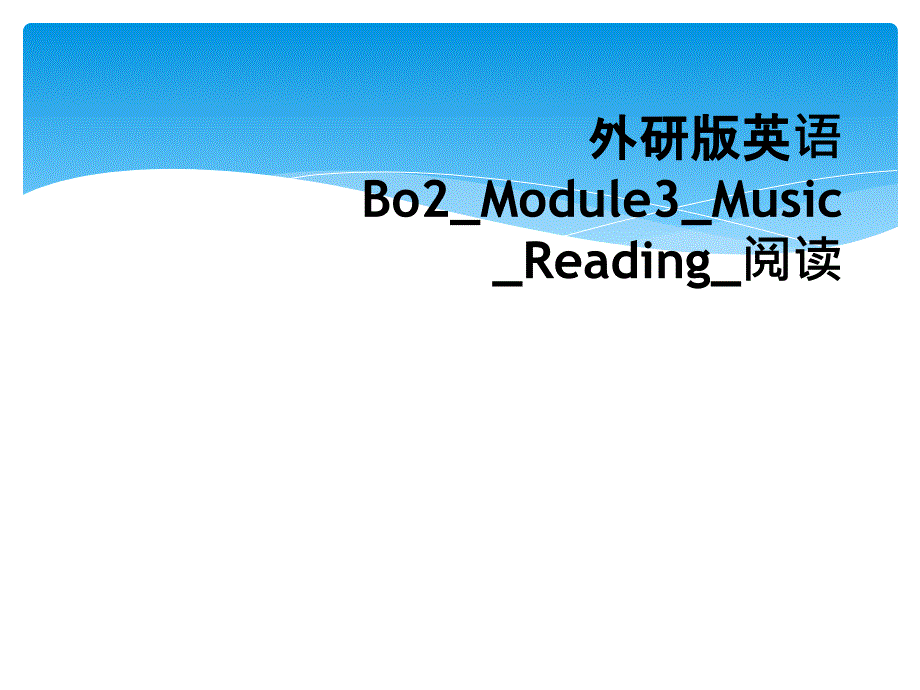 外研版英语Bo2_Module3_Music_Reading_阅读_第1页