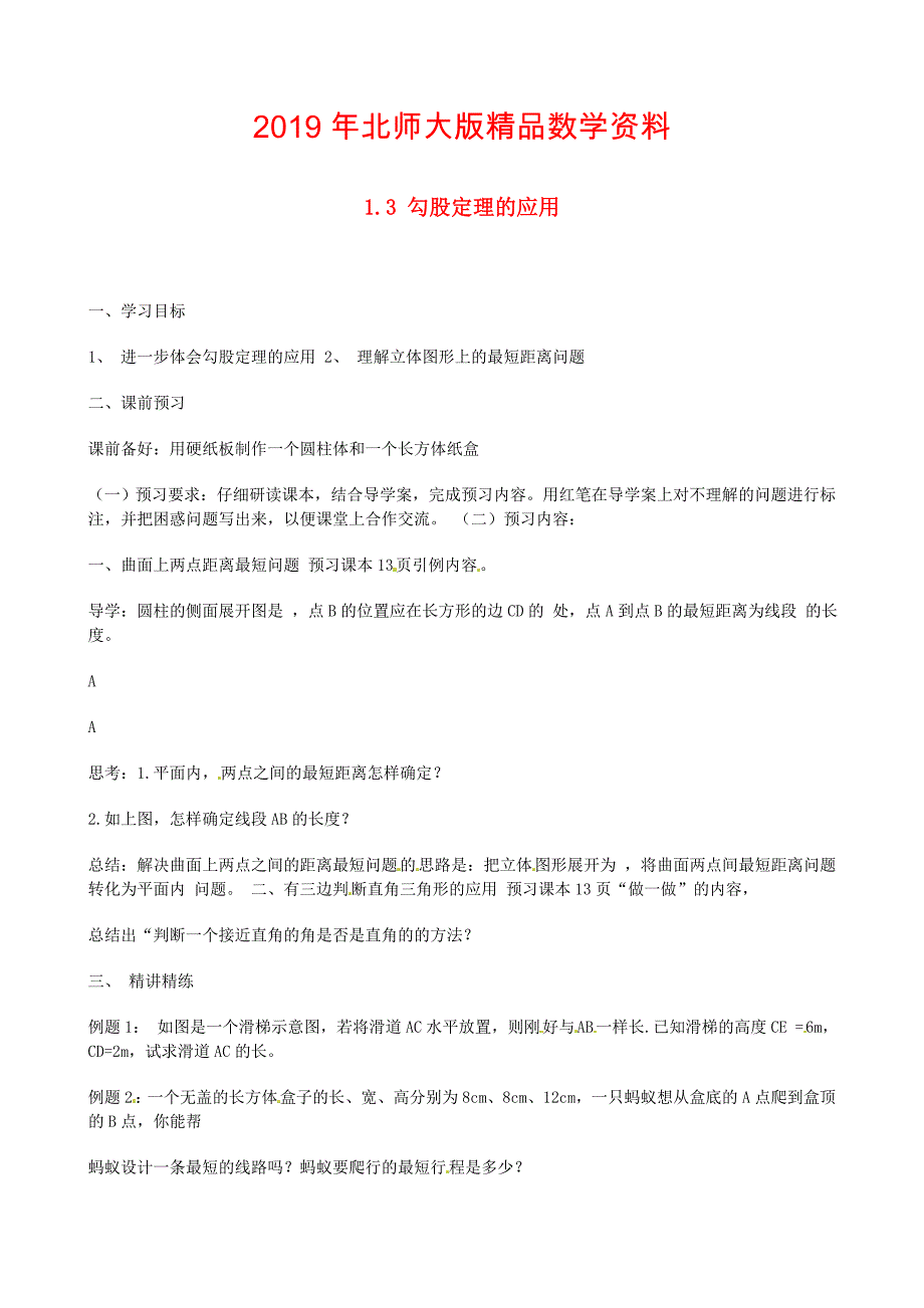 北师大版八年级上册1.3 勾股定理的应用导学案_第1页