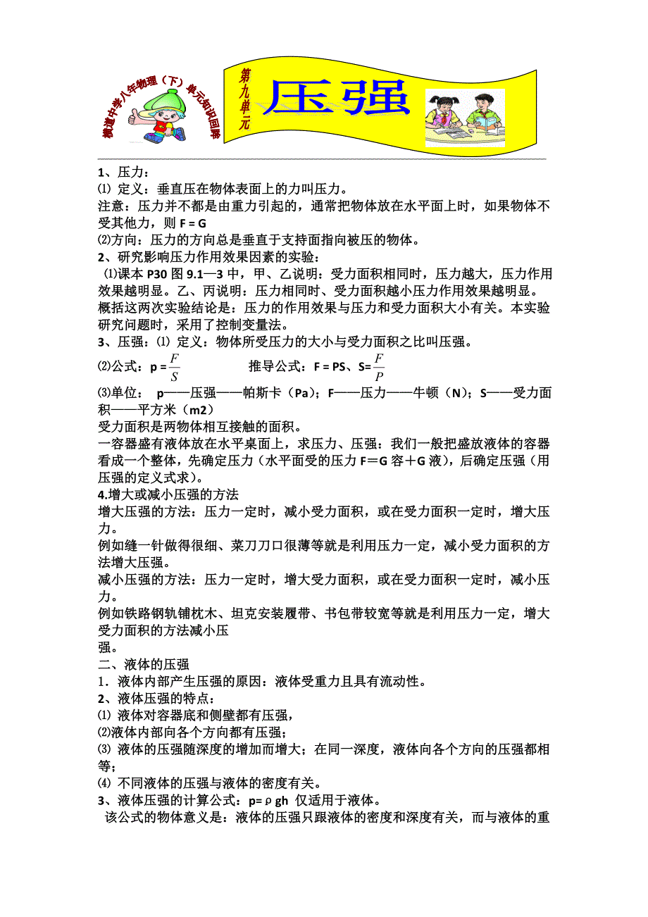 横道中学八年物理(下)单元知识回眸(第九单元压强)[1]_第1页