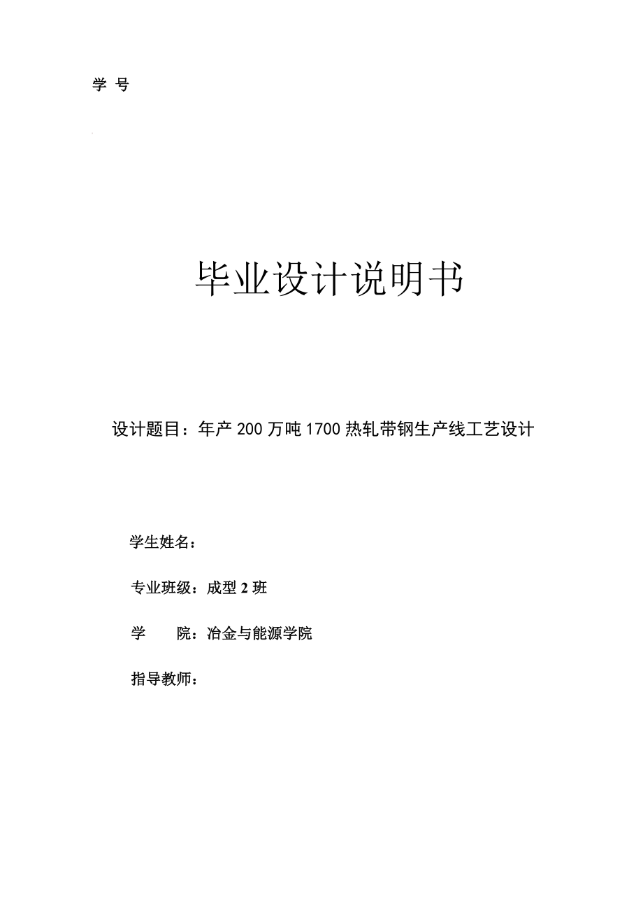 年产200万吨1700热轧带钢生产线工艺设计.doc_第1页