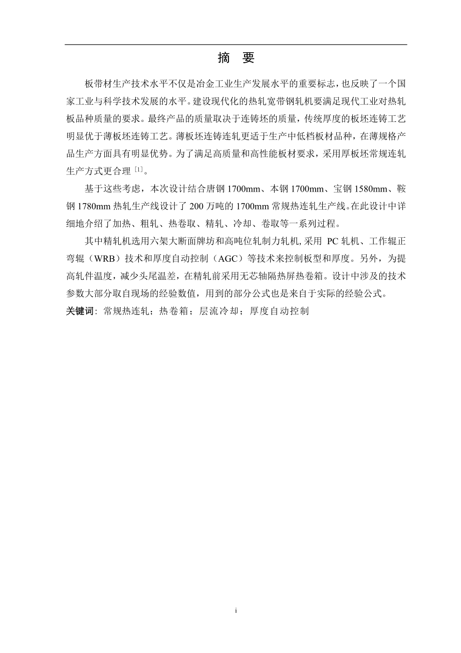 年产200万吨1700热轧带钢生产线工艺设计.doc_第2页