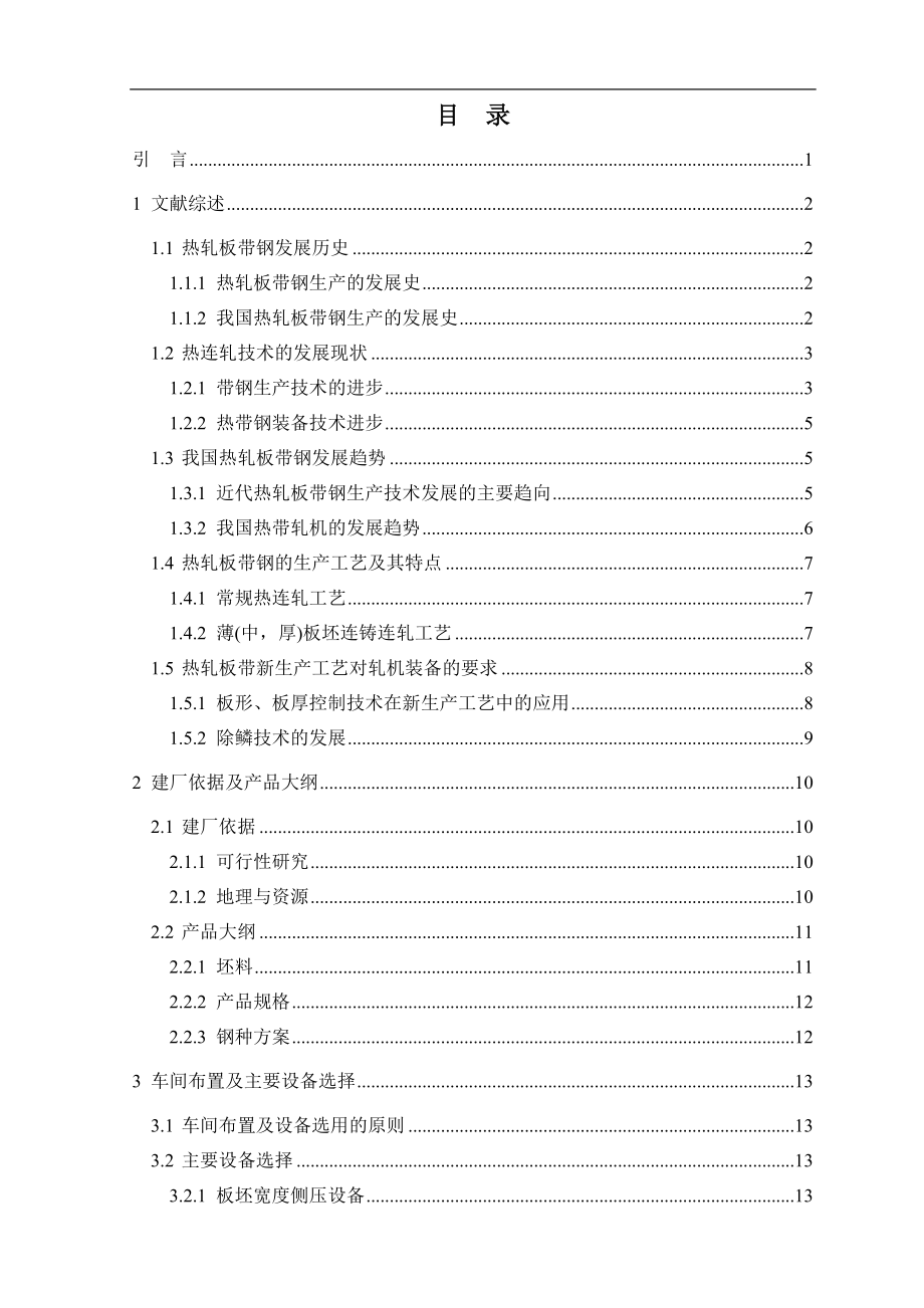 年产200万吨1700热轧带钢生产线工艺设计.doc_第4页