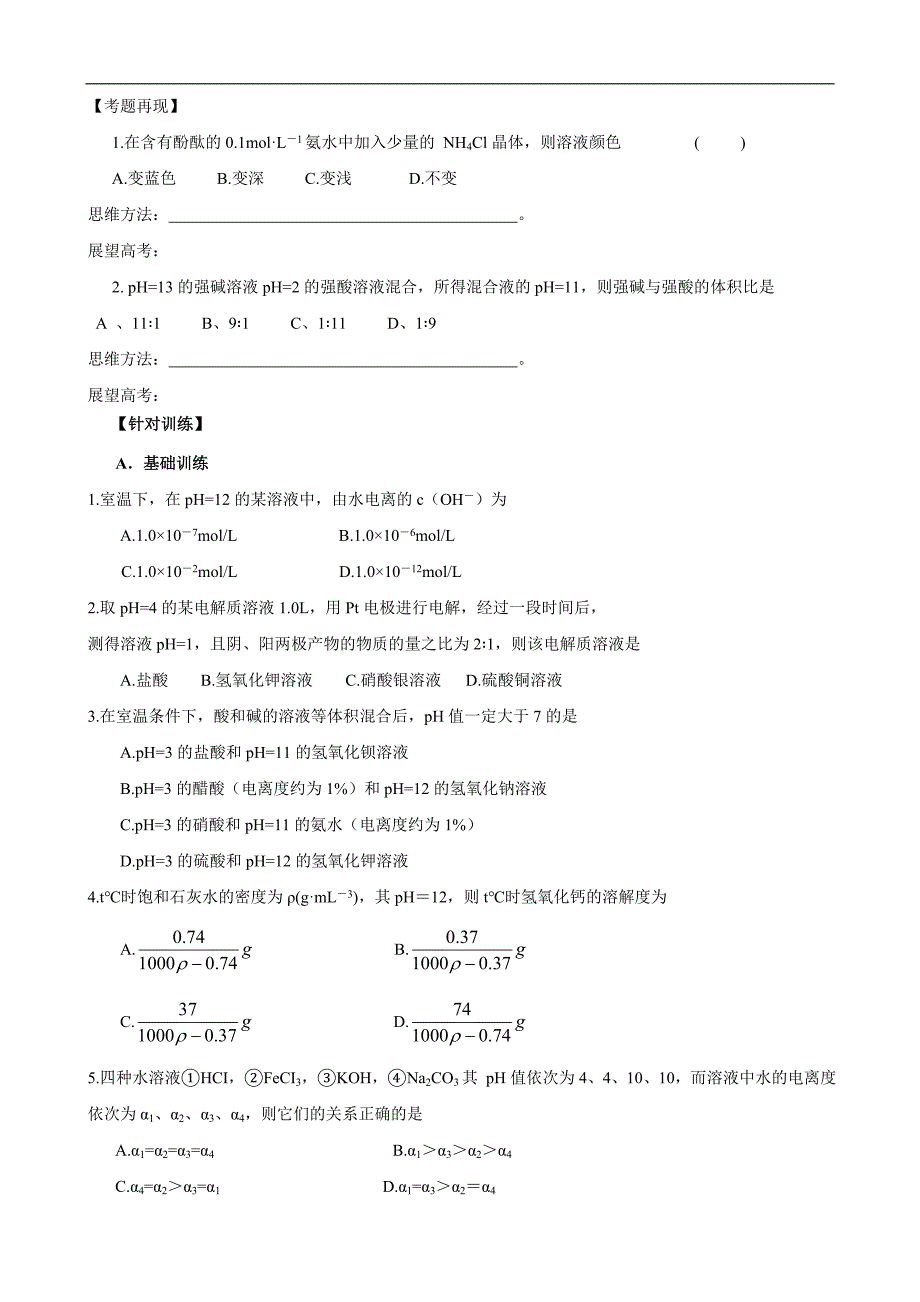 高考化学复习教学案：水的电离和溶液的pH值.doc_第3页