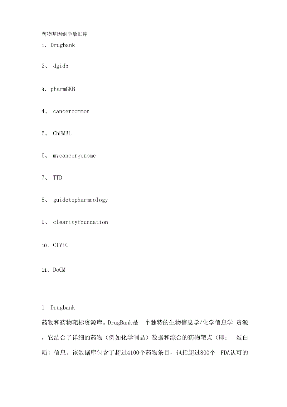 药物基因组学相关数据库_第1页