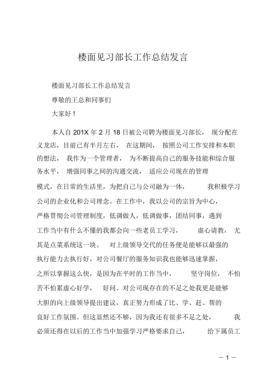 楼面见习部长工作总结发言_第1页