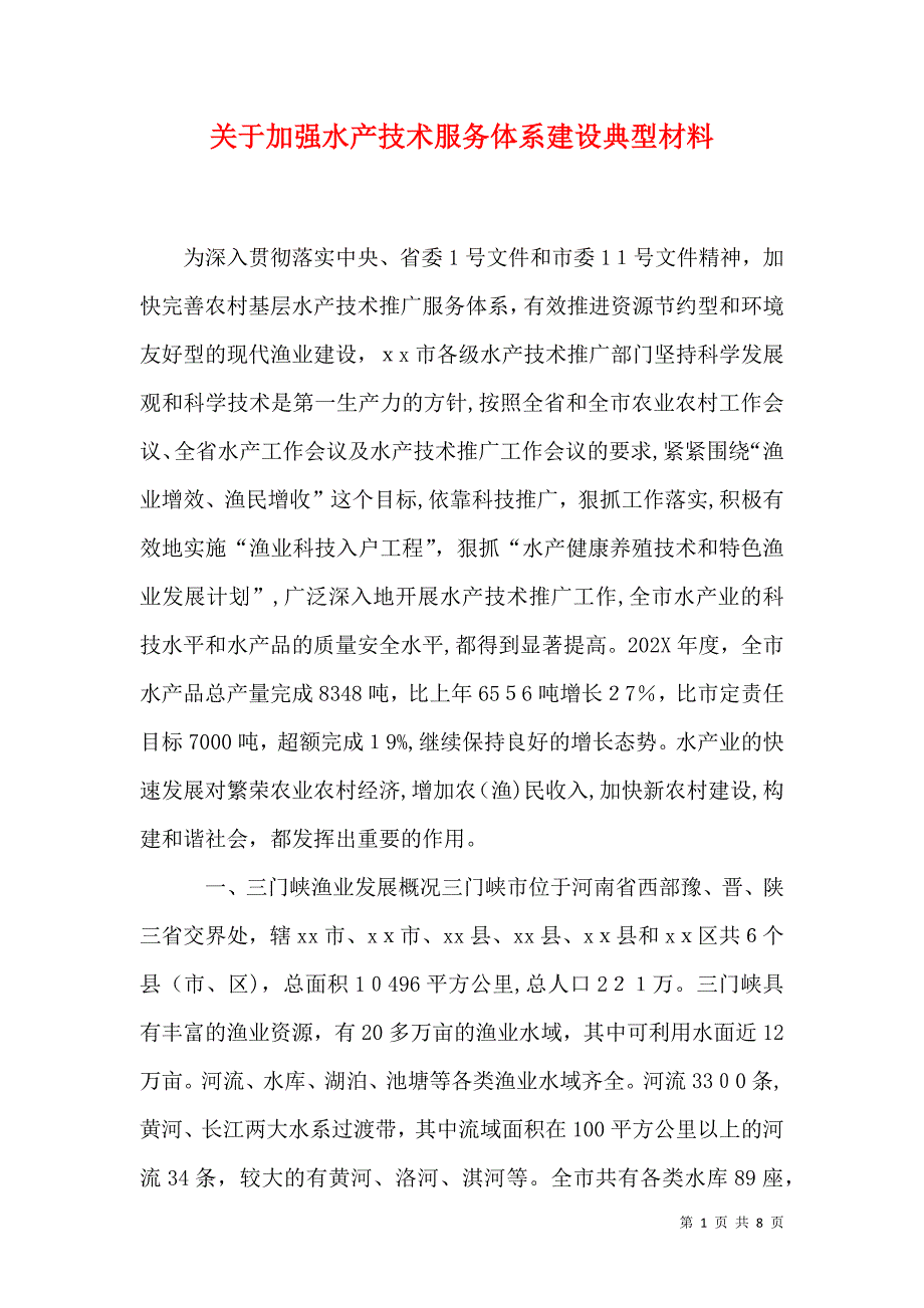 关于加强水产技术服务体系建设典型材料_第1页