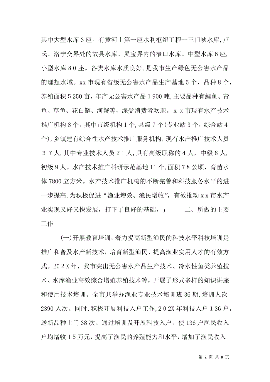 关于加强水产技术服务体系建设典型材料_第2页