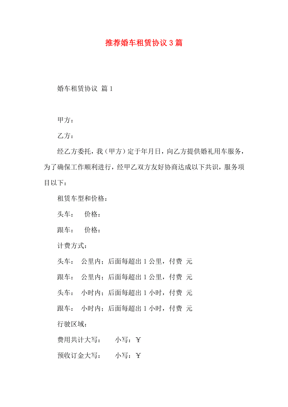 婚车租赁合同3篇_第1页