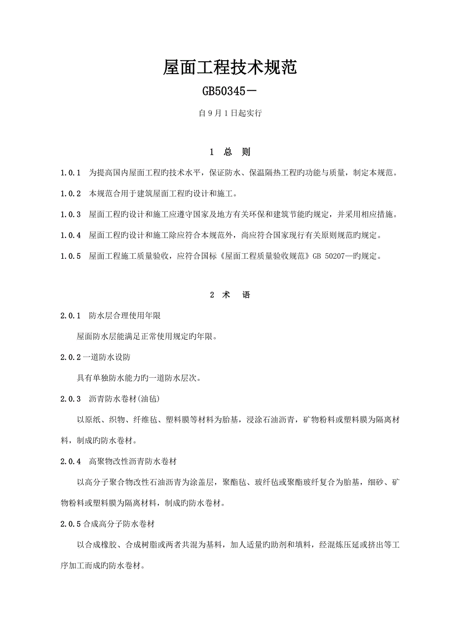 屋面关键工程重点技术基础规范_第1页