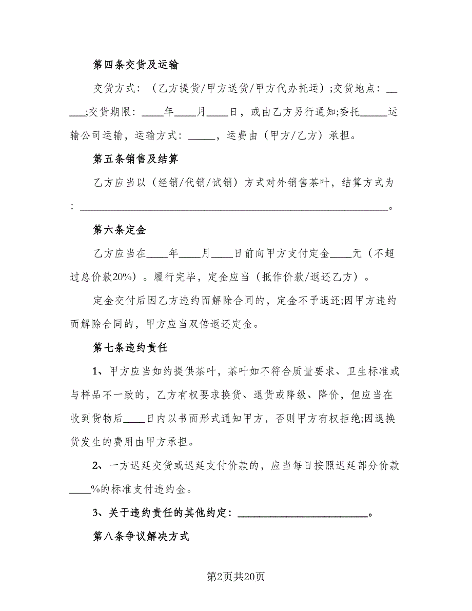 北京市茶叶买卖合同律师版（六篇）.doc_第2页