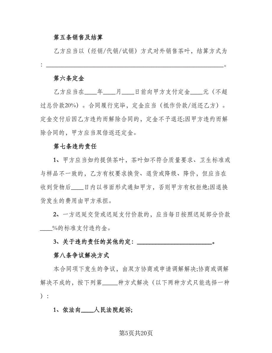 北京市茶叶买卖合同律师版（六篇）.doc_第5页