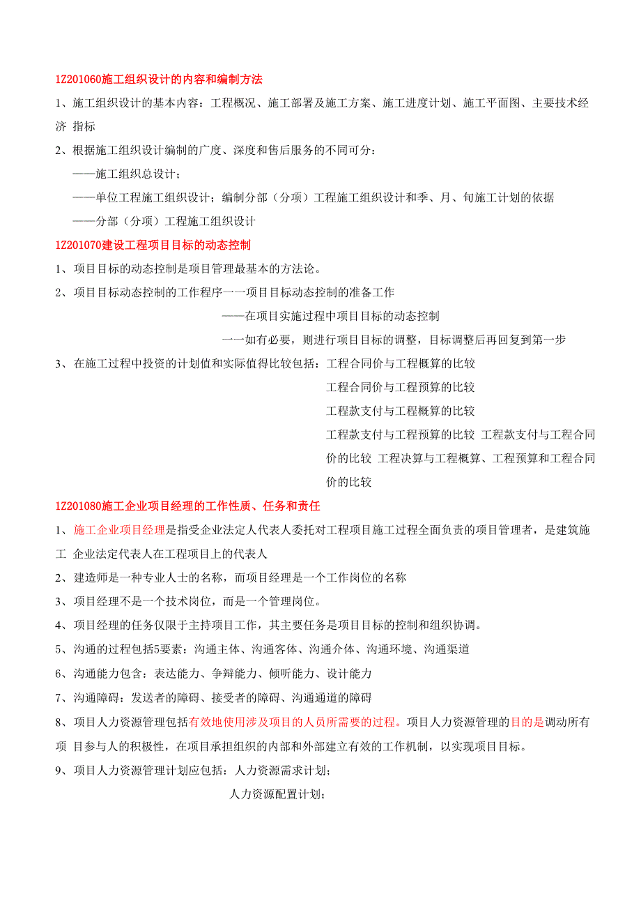 工程项目管理整理笔记—(2013)版教材_第4页