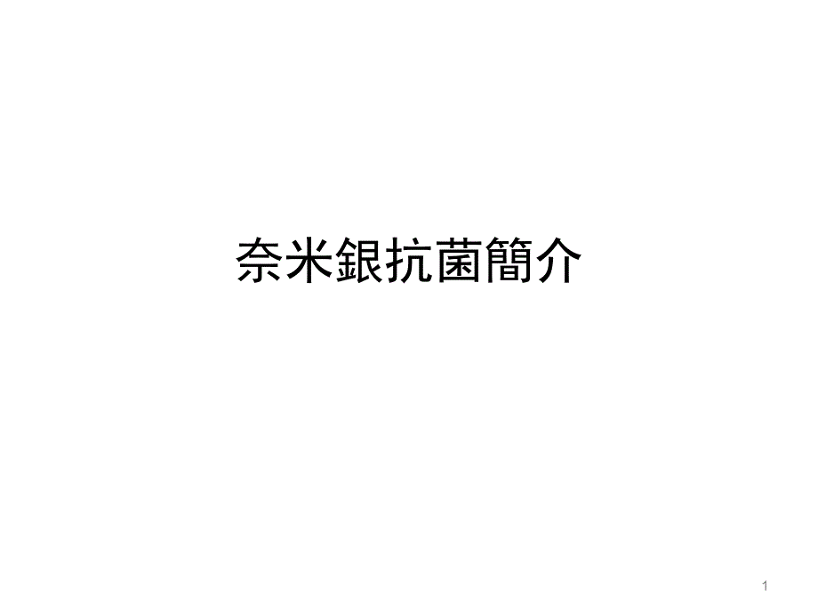 奈米银抗菌简介课堂PPT_第1页
