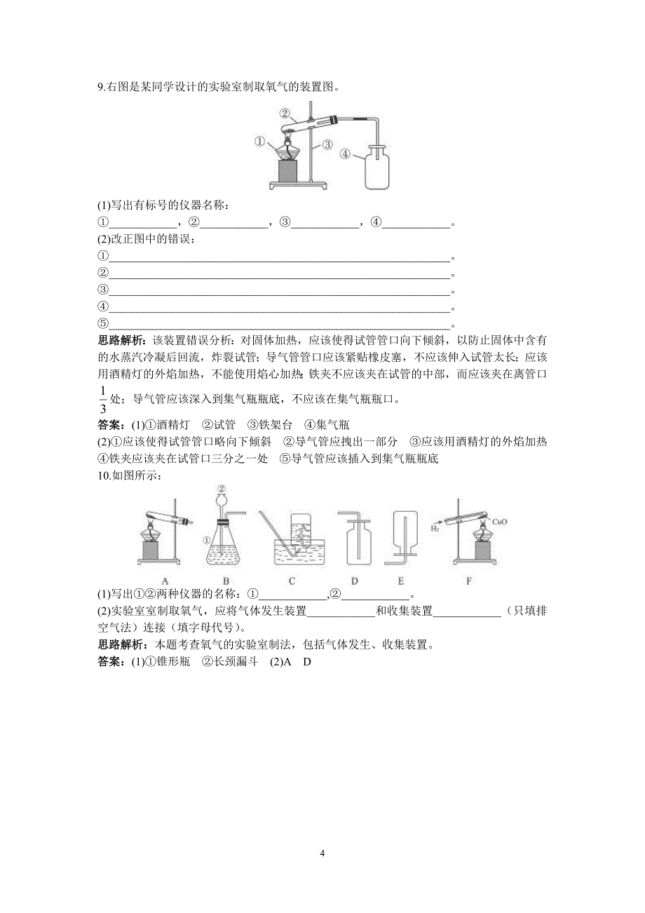 初中化学九年级上册同步练习及答案(第2单元课题3_制取氧气)_第4页