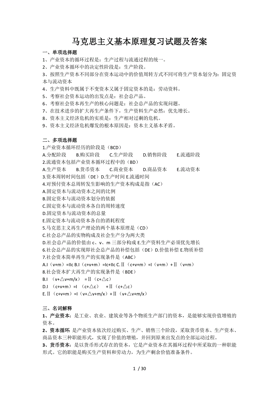 马克思主义基本原理复习试题及答案_第1页