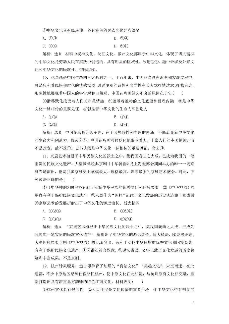 （新课改省份专用）2020版高考政治一轮复习 每课一测（二十六）我们的中华文化（含解析）_第4页