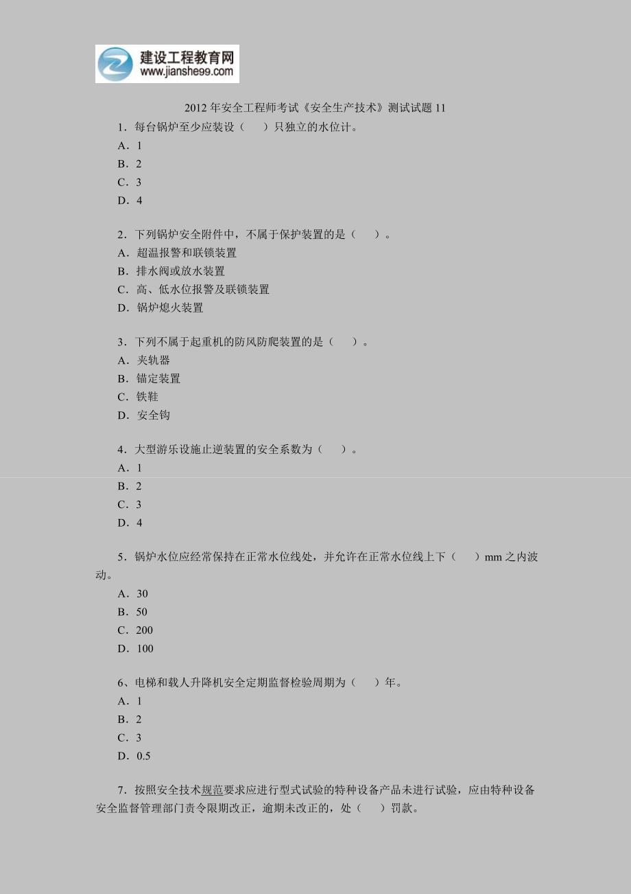 安全工程师考试安全生产技术测试试题15_第1页