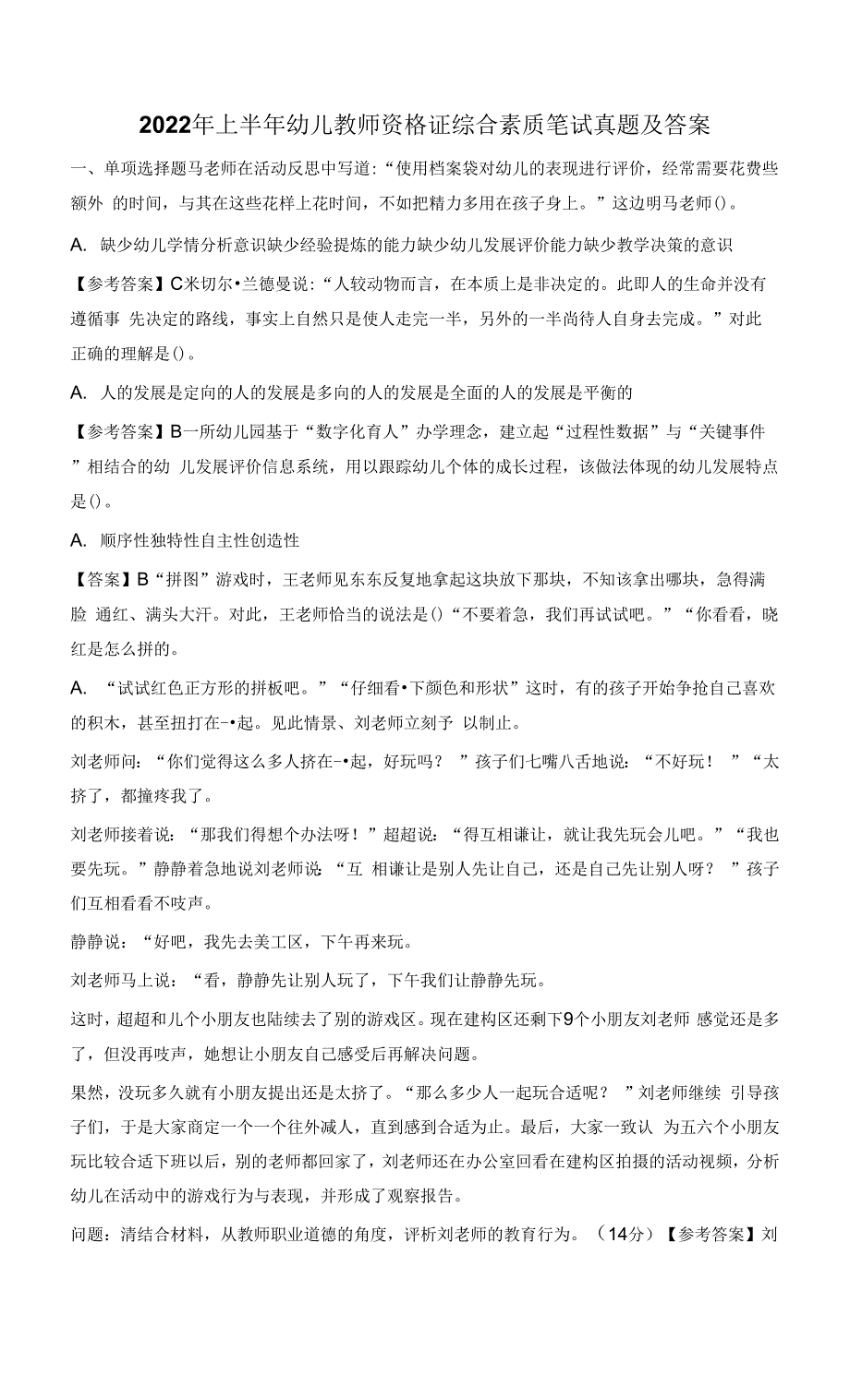 2022年上半年幼儿教师资格证综合素质笔试真题及答案.docx_第1页