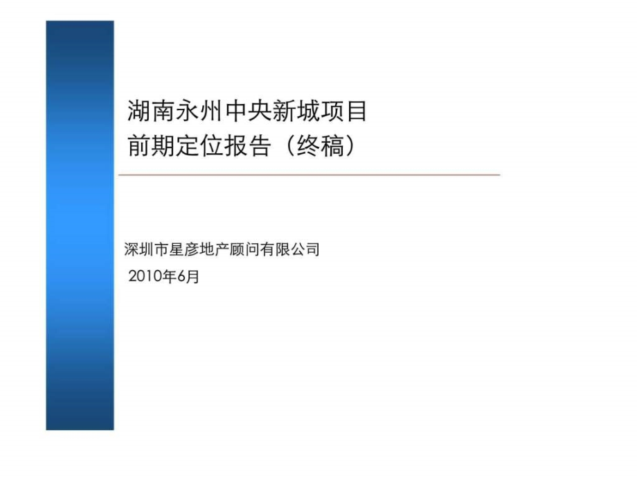 星彦地产湖南永州中央新城项目前期定位报告_第1页