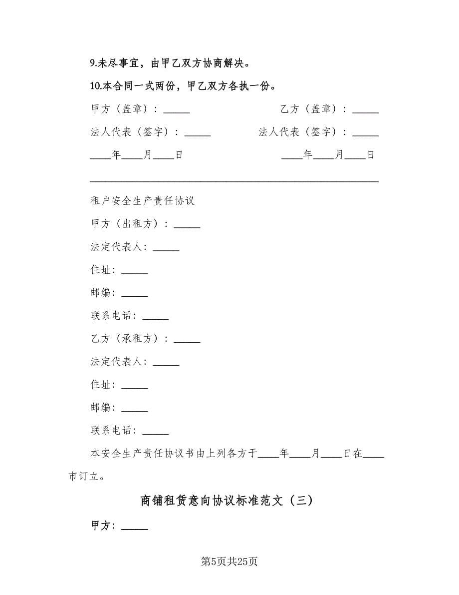 商铺租赁意向协议标准范文（九篇）.doc_第5页